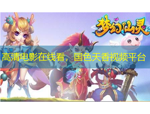 高清電影在線看，國色天香視頻平臺