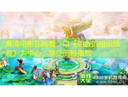 高清電影在線看：以《朋友的姐姐線觀》為中心，享受流暢播放