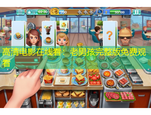 高清電影在線看：老男孩完整版免費(fèi)觀看