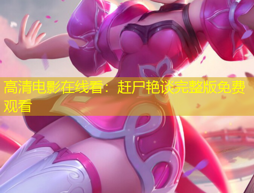 高清電影在線看：趕尸艷談完整版免費(fèi)觀看