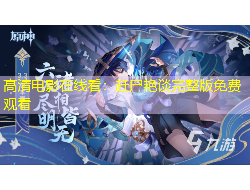 高清電影在線看：趕尸艷談完整版免費(fèi)觀看