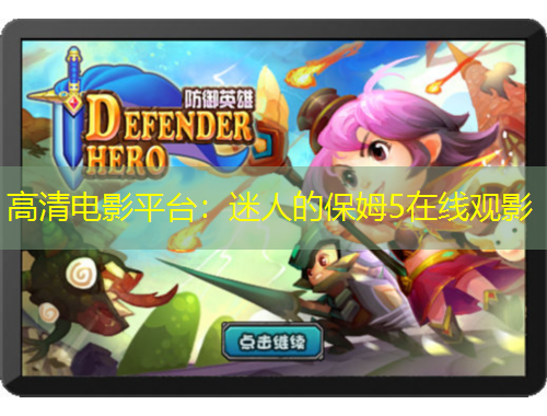 高清電影平臺(tái)：迷人的保姆5在線觀影
