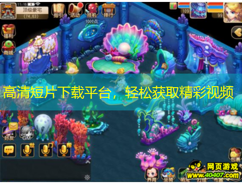 高清短片下載平臺，輕松獲取精彩視頻