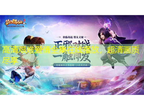 高清艱難愛情全集在線播放，超清畫質(zhì)盡享