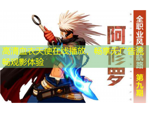 高清血衣天使在線播放，暢享無廣告流暢觀影體驗