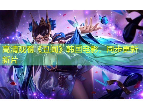 高清觀看《丑聞》韓國(guó)電影，同步更新新片