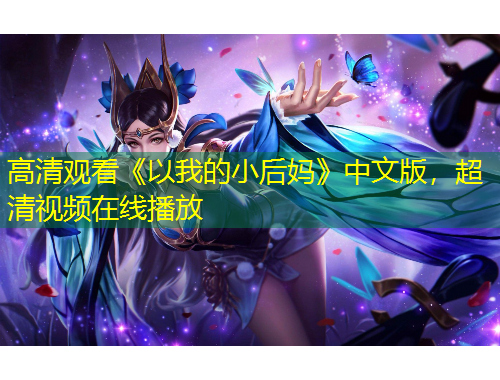 高清觀看《以我的小后媽》中文版，超清視頻在線播放