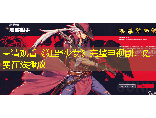 高清觀看《狂野少女》完整電視劇，免費在線播放