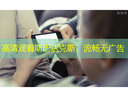 高清觀看斯巴達(dá)克斯，流暢無廣告