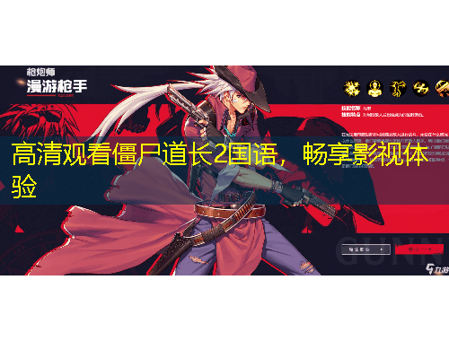 高清觀看僵尸道長2國語，暢享影視體驗