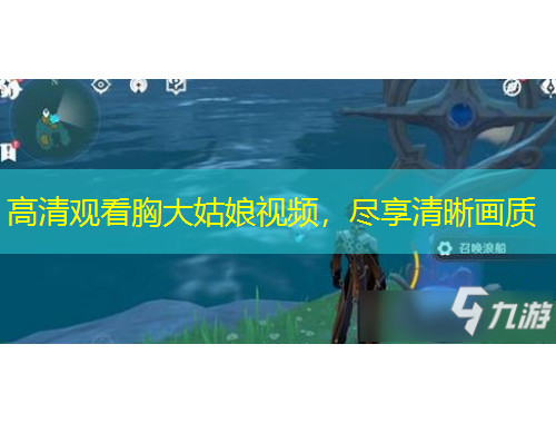 高清觀看胸大姑娘視頻，盡享清晰畫質(zhì)