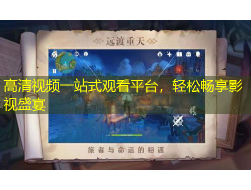 高清視頻一站式觀看平臺(tái)，輕松暢享影視盛宴