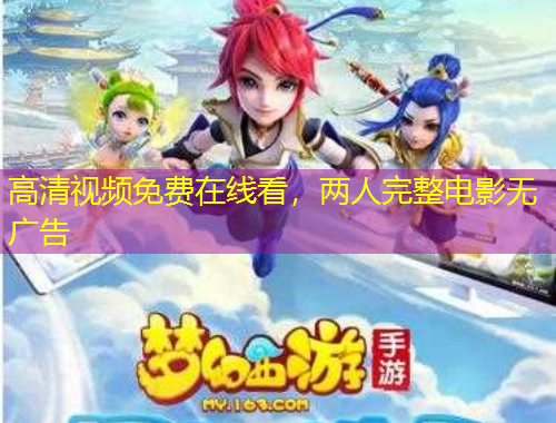 高清視頻免費在線看，兩人完整電影無廣告