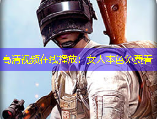 高清視頻在線播放：女人本色免費(fèi)看
