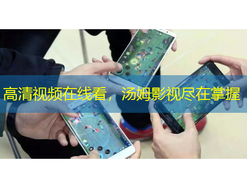 高清視頻在線看，湯姆影視盡在掌握