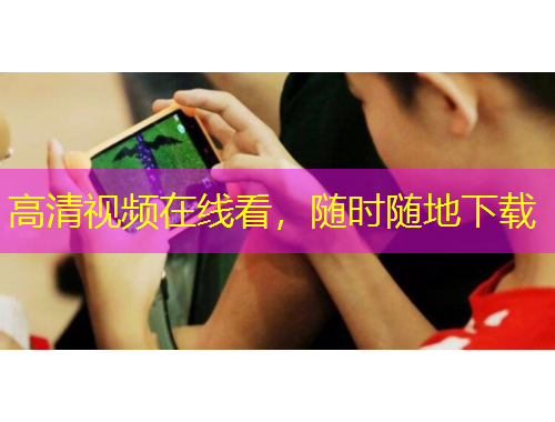 高清視頻在線看，隨時(shí)隨地下載