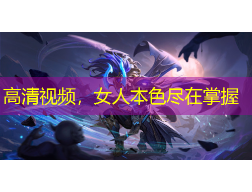 高清視頻，女人本色盡在掌握