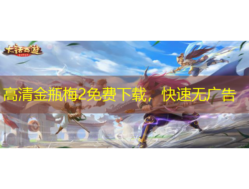 高清金瓶梅2免費下載，快速無廣告