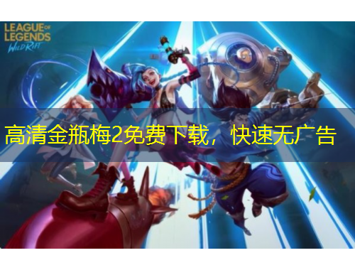 高清金瓶梅2免費下載，快速無廣告