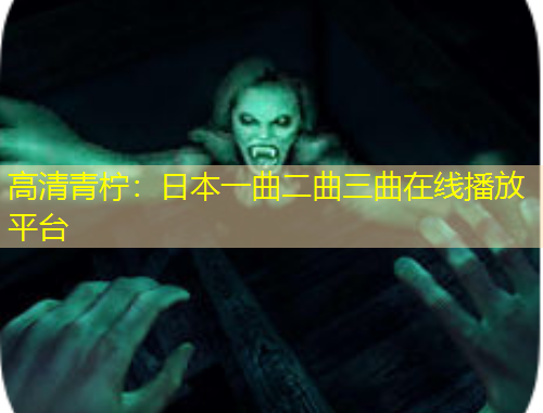 高清青檸：日本一曲二曲三曲在線播放平臺(tái)