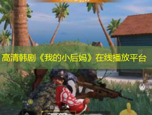 高清韓劇《我的小后媽》在線播放平臺