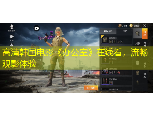 高清韓國(guó)電影《辦公室》在線看，流暢觀影體驗(yàn)