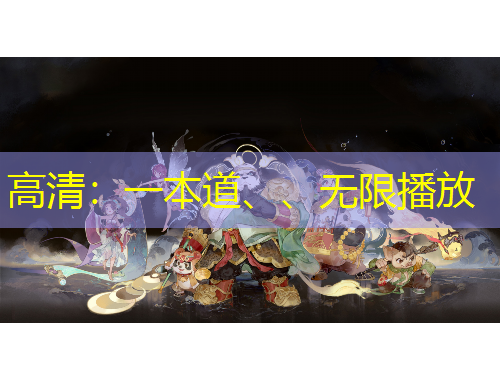 高清：一本道、、無限播放