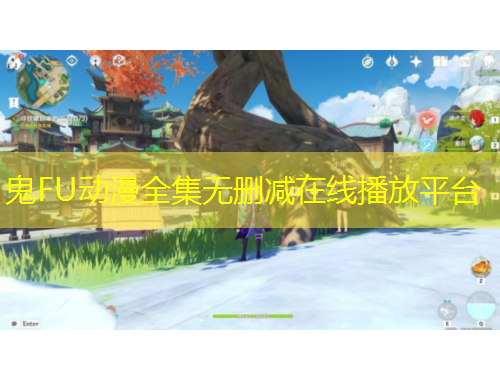 鬼FU動(dòng)漫全集無(wú)刪減在線播放平臺(tái)