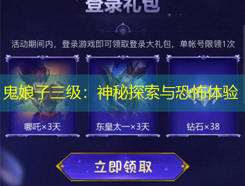 鬼娘子三級(jí)：神秘探索與恐怖體驗(yàn)