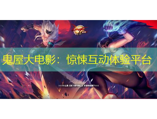 鬼屋大電影：驚悚互動體驗平臺