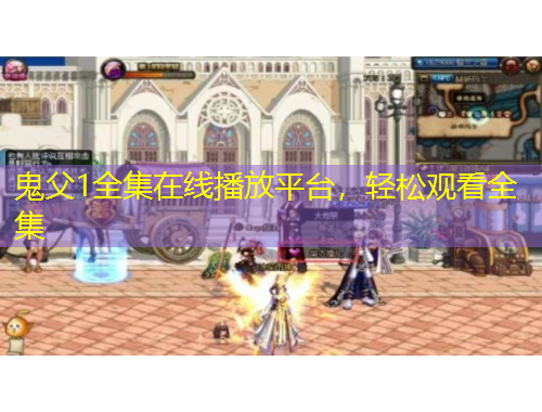 鬼父1全集在線播放平臺，輕松觀看全集