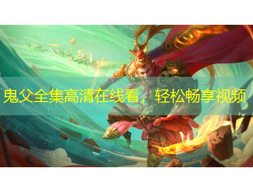 鬼父全集高清在線看，輕松暢享視頻