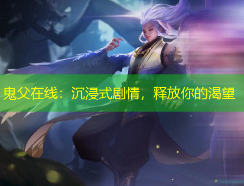 鬼父在線：沉浸式劇情，釋放你的渴望