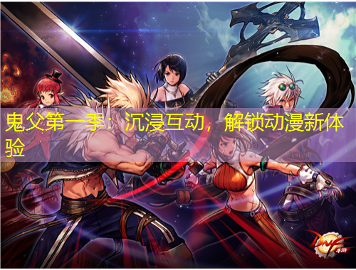 鬼父第一季：沉浸互動(dòng)，解鎖動(dòng)漫新體驗(yàn)