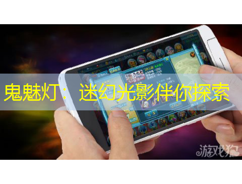 鬼魅燈：迷幻光影伴你探索