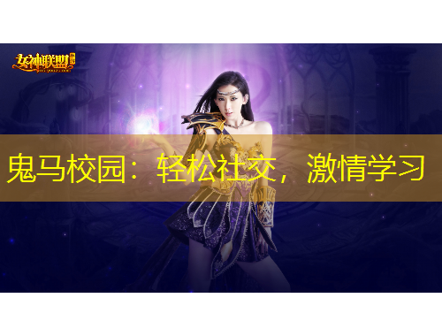 鬼馬校園：輕松社交，激情學(xué)習(xí)