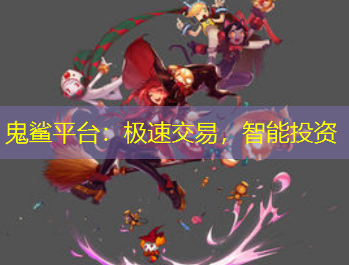鬼鯊平臺(tái)：極速交易，智能投資