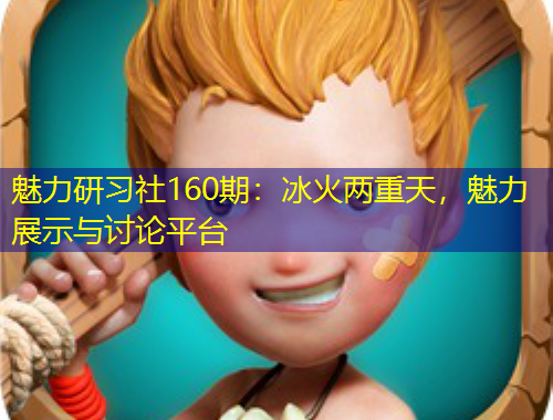 魅力研習(xí)社160期：冰火兩重天，魅力展示與討論平臺(tái)