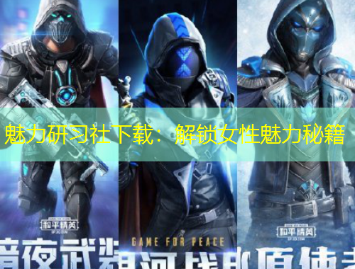 魅力研習(xí)社下載：解鎖女性魅力秘籍