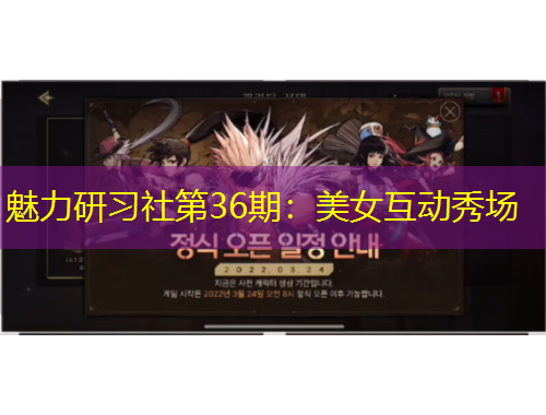 魅力研習(xí)社第36期：美女互動(dòng)秀場(chǎng)