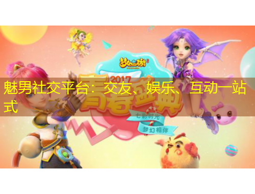 魅男社交平臺(tái)：交友、娛樂(lè)、互動(dòng)一站式