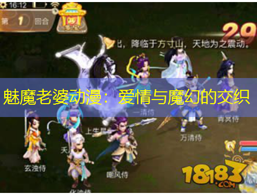 魅魔老婆動(dòng)漫：愛情與魔幻的交織