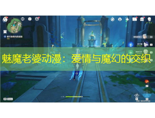 魅魔老婆動(dòng)漫：愛情與魔幻的交織