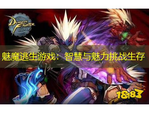 魅魔逃生游戲：智慧與魅力挑戰(zhàn)生存