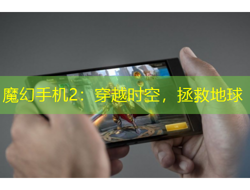 魔幻手機2：穿越時空，拯救地球