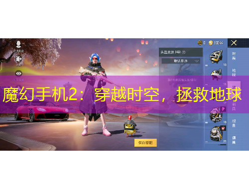 魔幻手機2：穿越時空，拯救地球