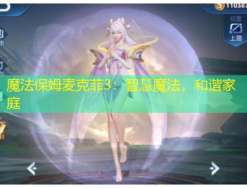 魔法保姆麥克菲3：智慧魔法，和諧家庭