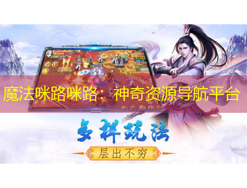 魔法咪路咪路：神奇資源導(dǎo)航平臺