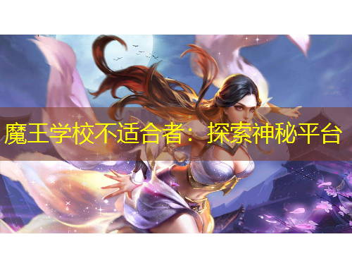 魔王學(xué)校不適合者：探索神秘平臺
