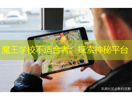 魔王學(xué)校不適合者：探索神秘平臺